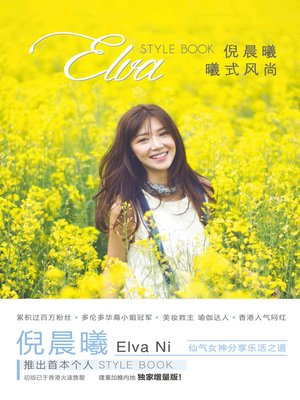 cover image of 倪晨曦：曦式风尚 (Elva Style Book)